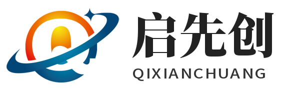 启先创